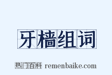 牙樯组词是什么意思的图片